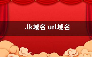 .lk域名 url域名